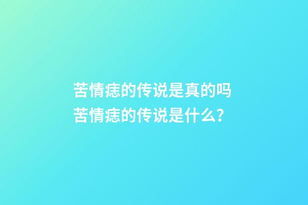 苦情痣的传说是真的吗 苦情痣的传说是什么？